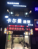 (出租) 西湖朝阳新城连锁美发店招美甲美睫纹眉店合作
