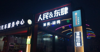 (出租) 人民路东四路路口人民东肆胡同内商铺
