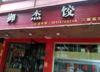 (出租) 西郊路。理工大学后门斜地面御杰饺子店