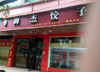(出租) 西郊路。理工大学后门斜地面御杰饺子店