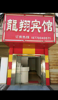 (转让) 本人要带孩子读书，现急需将生意跑火的宾馆转让