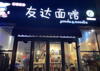(转让) 寻求友达淄博总店接手人