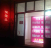 (出租) 成人用品店转让，有兴趣的可以面谈。