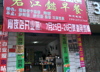 (转让) 早餐店转让（兼宵夜店）人员流量大