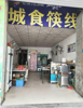(转让) 早餐店转让（兼宵夜店）人员流量大