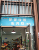 (转让) 菜鸟驿站加水果店便宜转让