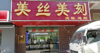 (转让) 赣州开发区杨梅新村美容美发店转让