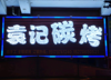 (转让) 烧烤店转让，可做餐饮夜宵，价格面议