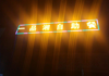 (转让) 江西鱼珠木材市场已交半年房租