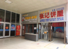 (出租) 大学商铺无转让费（中介勿扰）
