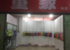 (出租) 吉铺出租童装针织大厦1-48号