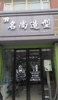 (转让) 店还很新，去年刚装修过的，还有的设备都有
