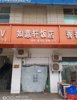(出租) 带餐饮设备及电器桌椅