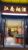 (转让) 转让八一大道临街门面比邻赣江宾馆