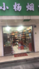 (转让) 人气很足，适合便利店