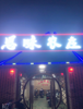 (转让) 农庄转让，环境优美，有十个包厢，接手可营业