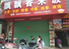 (出租) 自建房，没有转让费，已经搞好简单装修