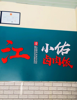 (转让) 生意转让，设备齐全，接手即可营业