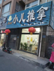 (出租) 临街商铺出租面积70左右