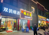 (转让) 新区营业中的烟酒专卖店转让