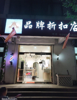 (出租) 沿街门头，设施齐全，带厕所
