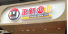 (转让) 转让章贡区中联商城步行街鸡排店，靠近商城步行街，带设备，电联