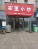 (转让) 赚钱的店  有别的业务亏本转让