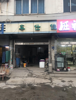 (转让) 交通方便。客源稳定。位置好