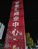 (出租) 罗家集老字号集贸市场商铺