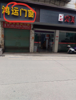 (出租) 房东自有店面，门面内有厨房及卫生间，有阁楼。