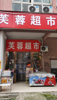 (转让) 旺铺转让楼上棋牌麻将楼下超市