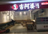 (转让) 超低价转租旺铺，欢迎来电咨询
