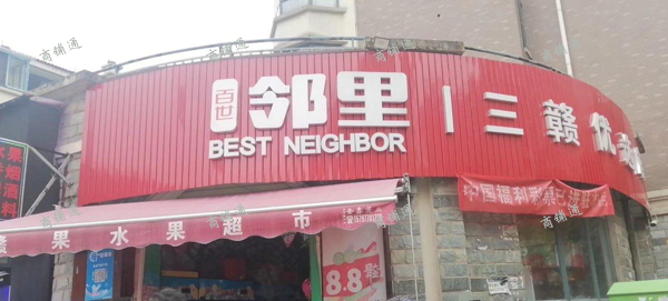 (转让) 象湖沃尔玛正对面转角铺位