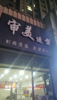 (转让) 小区门口，临近商场，停车场，人流量大