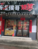(出租) 因家里有事回东北店面转让 转让费面谈