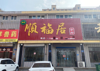(出租) 烧烤饭店一条街 非常火爆