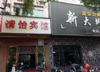 (转让) 本宾馆正在营业中，本人急有急事，所以急转