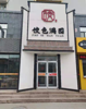 (出租) 莲池利群，篮球场西侧