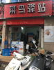 (转让) 青年路商业区菜鸟驿站转让