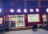 (转让) 紧邻华盛园南门，可做早餐，年前精装修，因家中有事特此转让