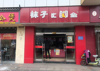 (出租) 经营十年的针织品专卖店