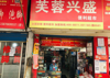 (转让) 经营七年，家中有事，忍痛割爱