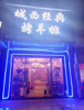 (转让) 经营中烧烤店整店加技术转让