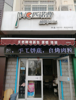 (转让) 匹诺曹披萨总店陪读转让，营业八年老客多并为三个加盟店配货
