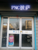 (转让) 匹诺曹披萨总店陪读转让，营业八年老客多并为三个加盟店配货