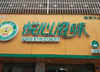 (转让) 本店一二两层计两百平方！门口有摊位，可添加各种项目