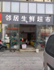 (转让) 紧靠小区大门口，人流量大，实用面积大，周边辐射面广