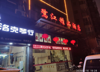 (转让) 新装修商务酒店诚心低价转让