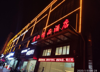 (转让) 新装修商务酒店诚心低价转让