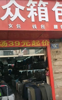 (转让) 临街旺铺，医院人流量大。离淄博商厦火车站近